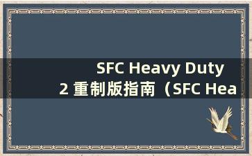 SFC Heavy Duty 2 重制版指南（SFC Heavy Duty 2）